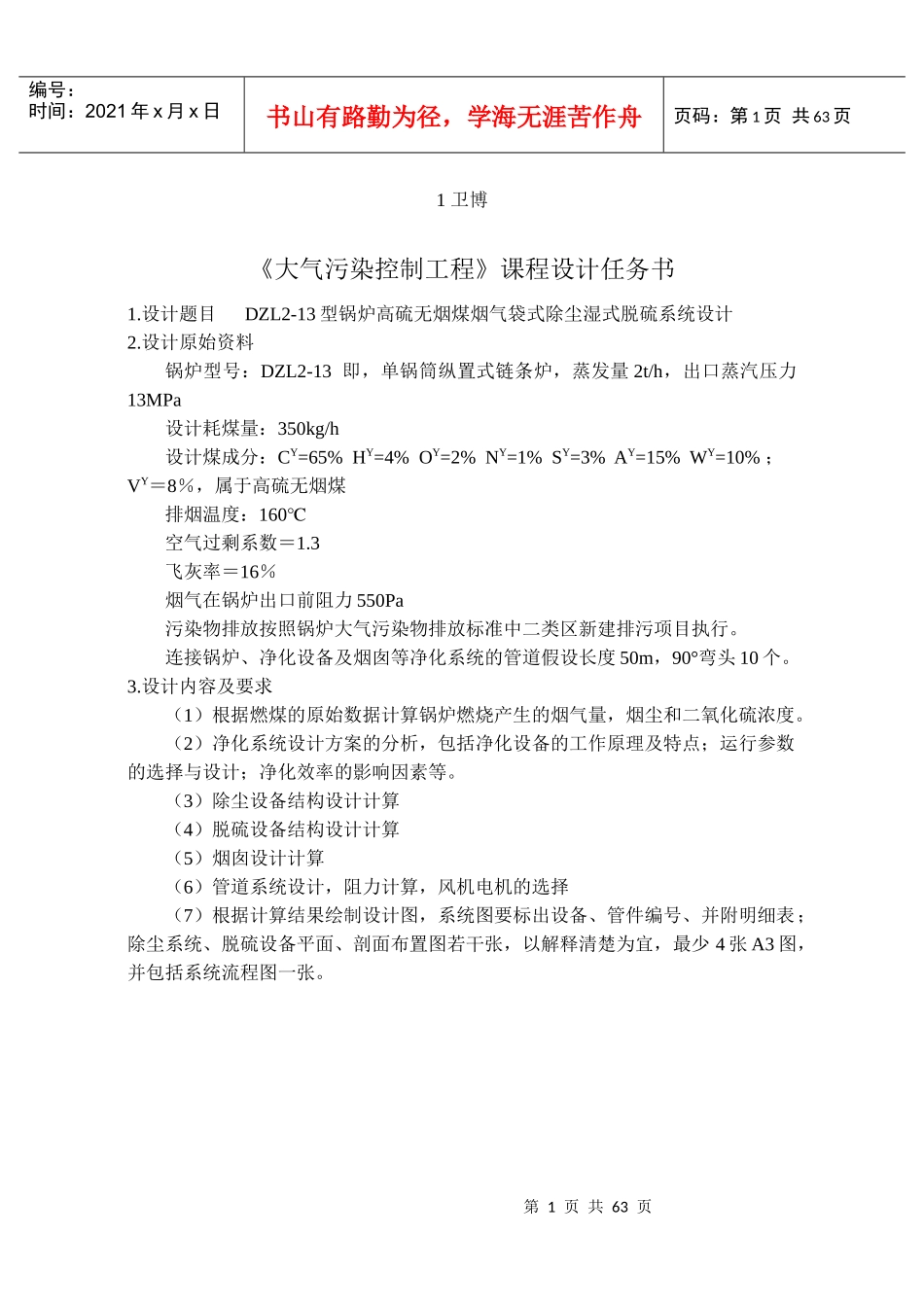 XXXX613大气污染控制工程课程设计任务书_第1页