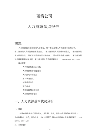 人力资源盘点报告文件