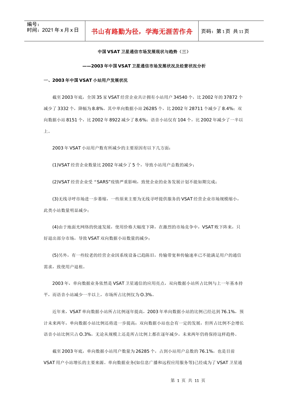 中国VSAT卫星通信市场发展现状与趋势(三)_第1页