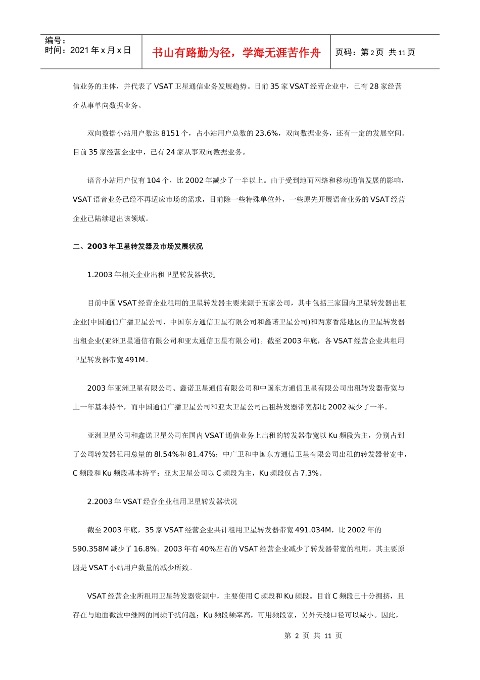 中国VSAT卫星通信市场发展现状与趋势(三)_第2页