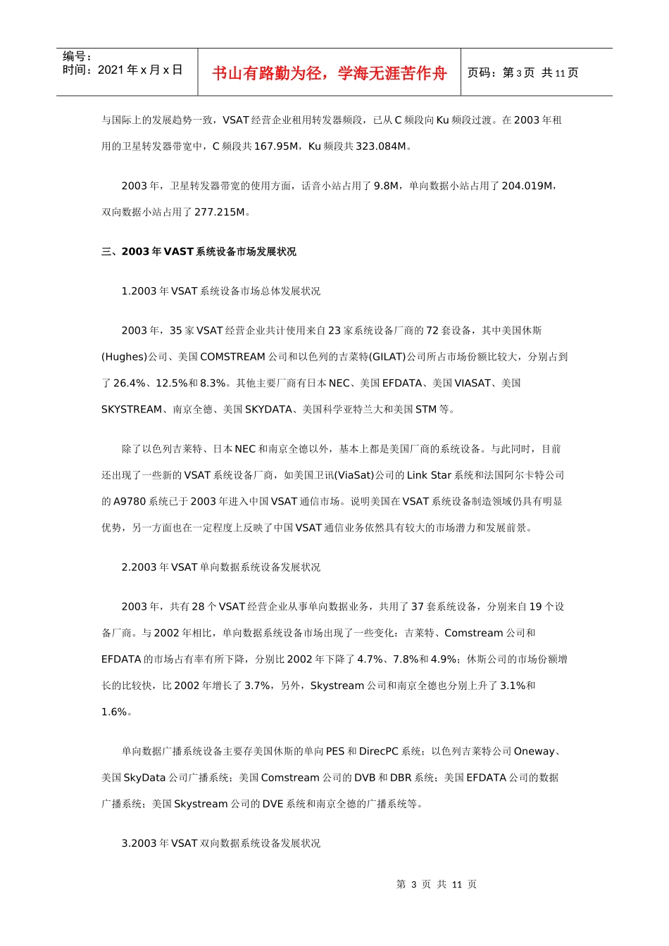 中国VSAT卫星通信市场发展现状与趋势(三)_第3页