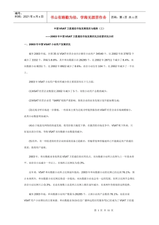 中国VSAT卫星通信市场发展现状与趋势(三)