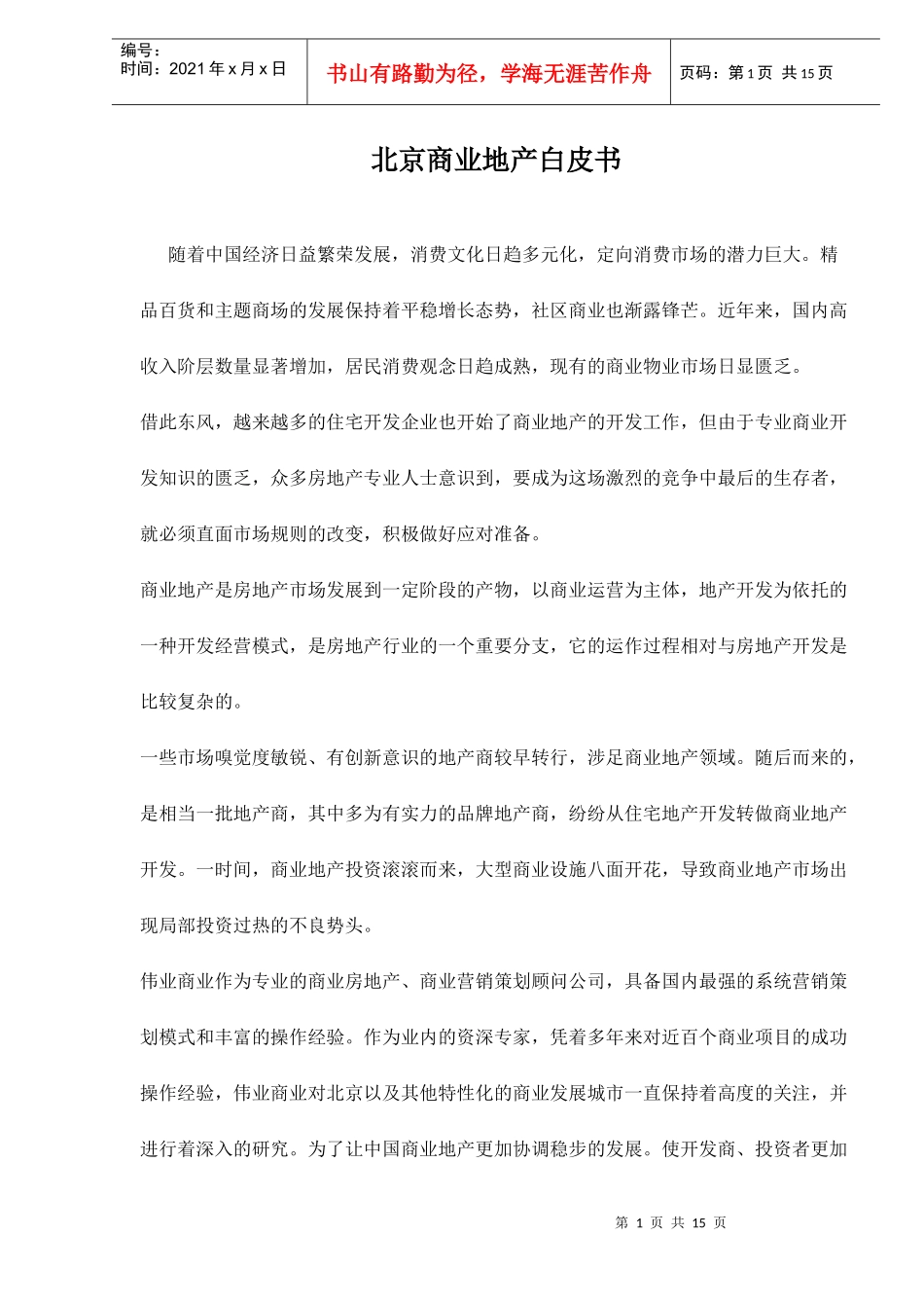 北京商业地产分析_第1页