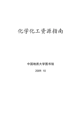 化学化工资源指南