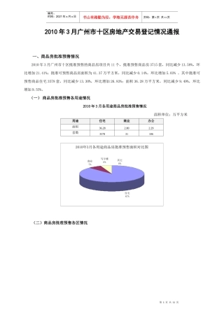 XXXX年3月广州市十区房地产交易登记情况通报