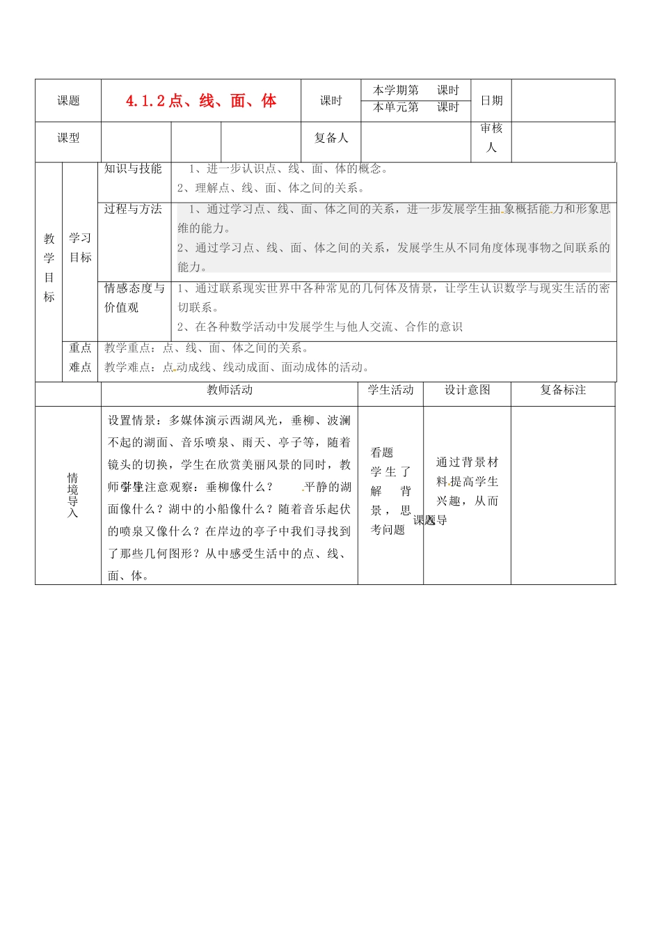 山东省滨州市邹平实验中学七年级数学下册 4.1.2点线面体教案 新人教版_第1页
