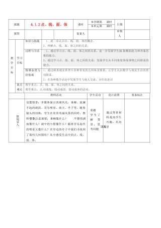 山东省滨州市邹平实验中学七年级数学下册 4.1.2点线面体教案 新人教版