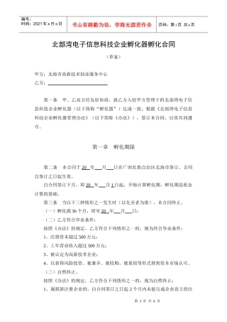 北部湾电子信息科技企业孵化器孵化合同格式文本(草案)
