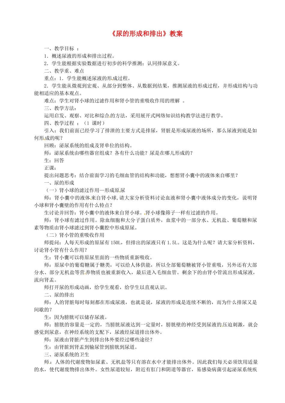 七年级生物下册 尿的形成教案 北师大版_第1页