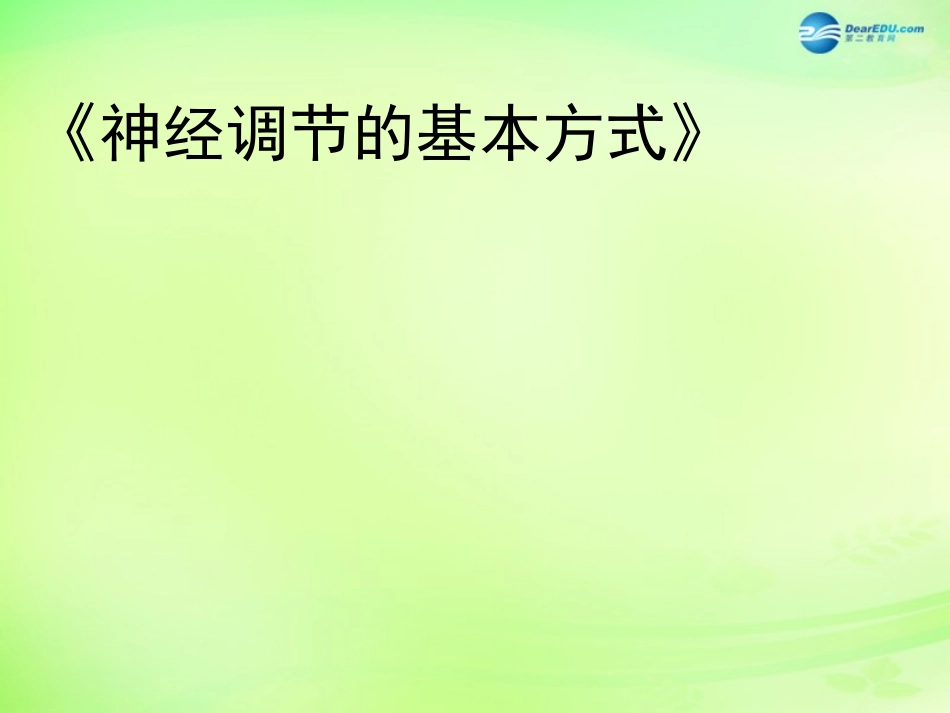 七年级生物下册 3.5.3 神经调节的基本方式课件2 （新版）济南版_第1页