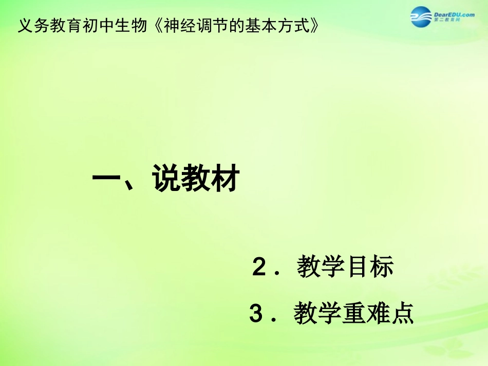 七年级生物下册 3.5.3 神经调节的基本方式课件2 （新版）济南版_第3页