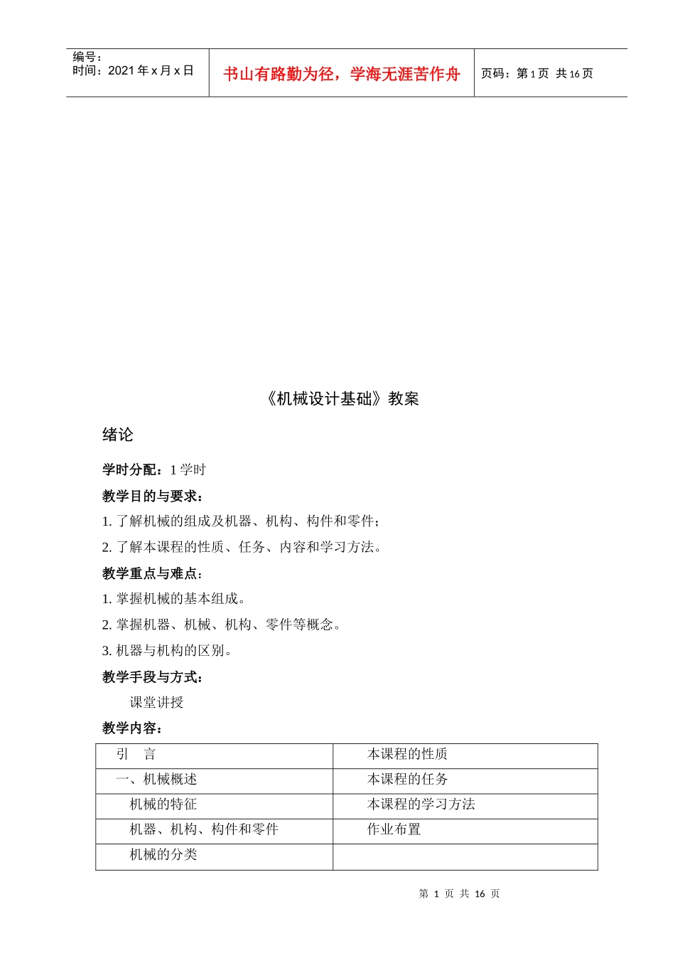 《机械设计基础》教案_第1页