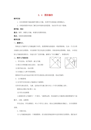 七年级数学上册 3.4 图形操作教案 湘教版