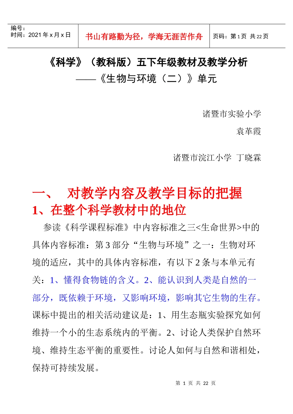 五下科学第三单元《生物与环境（二）》讲稿_第1页