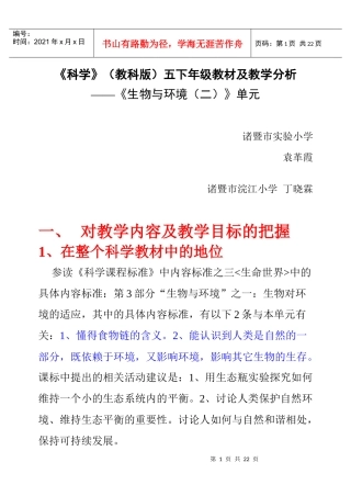 五下科学第三单元《生物与环境（二）》讲稿