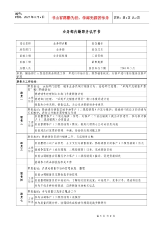 医药公司业务部内勤职务说明书