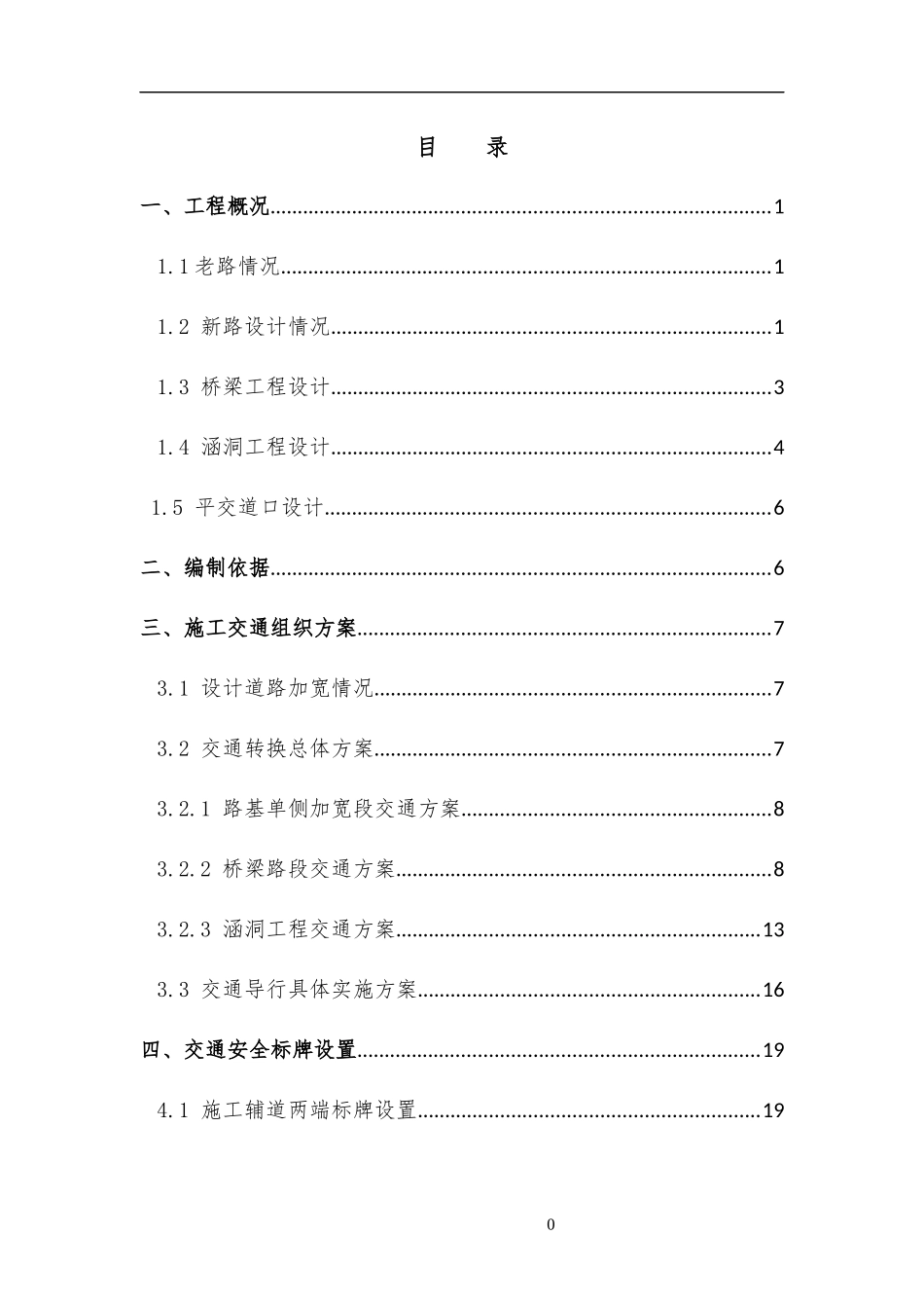 公路施工半幅通行交通安全方案_第1页