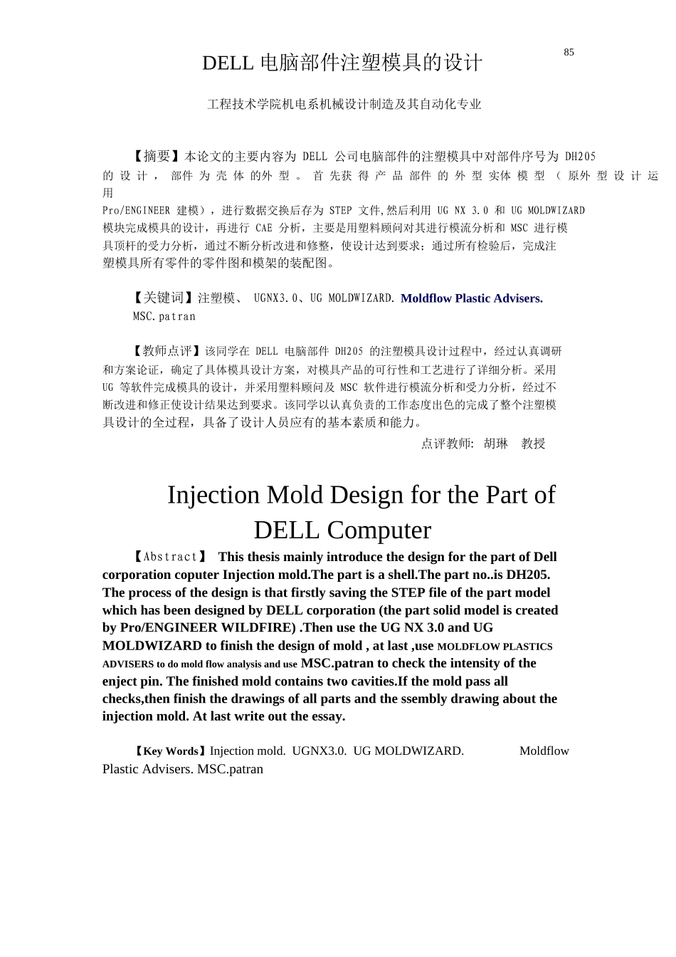 DELL电脑部件注塑模具的设计_第1页
