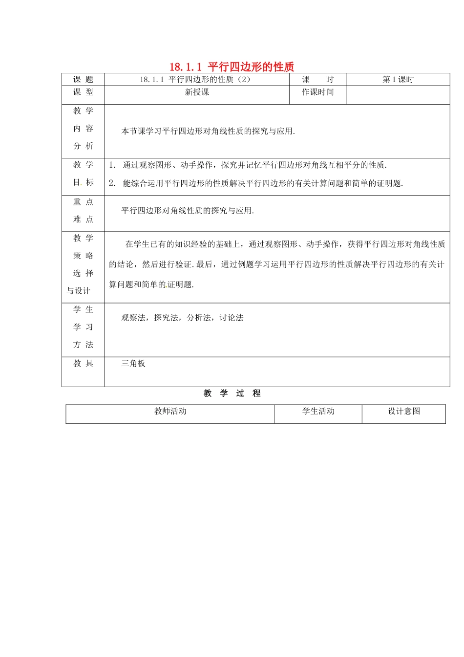 内蒙古呼和浩特市赛罕区八年级数学下册 18 平行四边形 18.1 平行四边形 18.1.1 平行四边形的性质（2）（第1课时）教案 （新版）新人教版-（新版）新人教版初中八年级下册数学教案_第1页