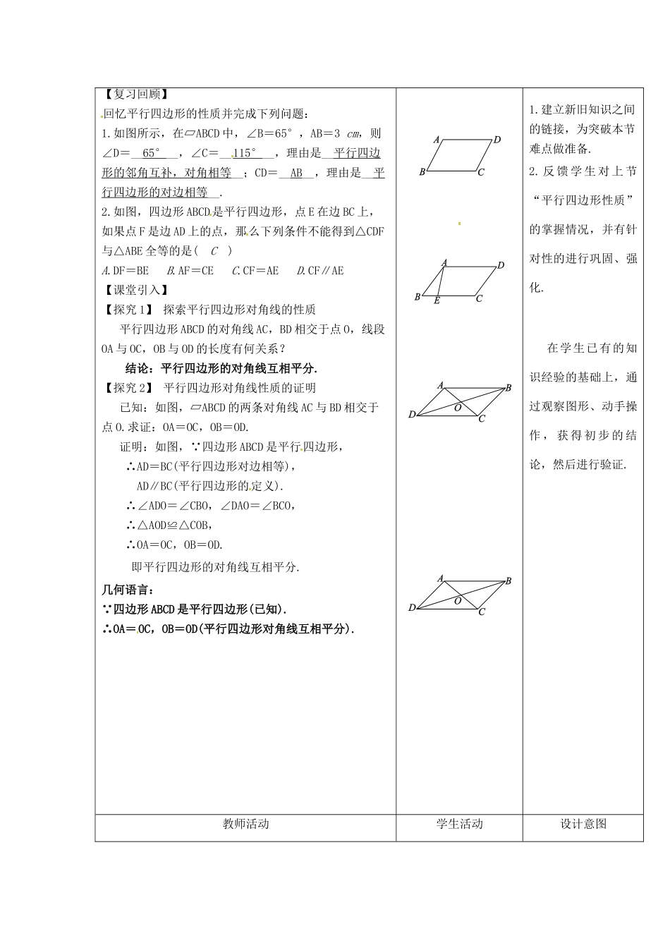 内蒙古呼和浩特市赛罕区八年级数学下册 18 平行四边形 18.1 平行四边形 18.1.1 平行四边形的性质（2）（第1课时）教案 （新版）新人教版-（新版）新人教版初中八年级下册数学教案_第2页