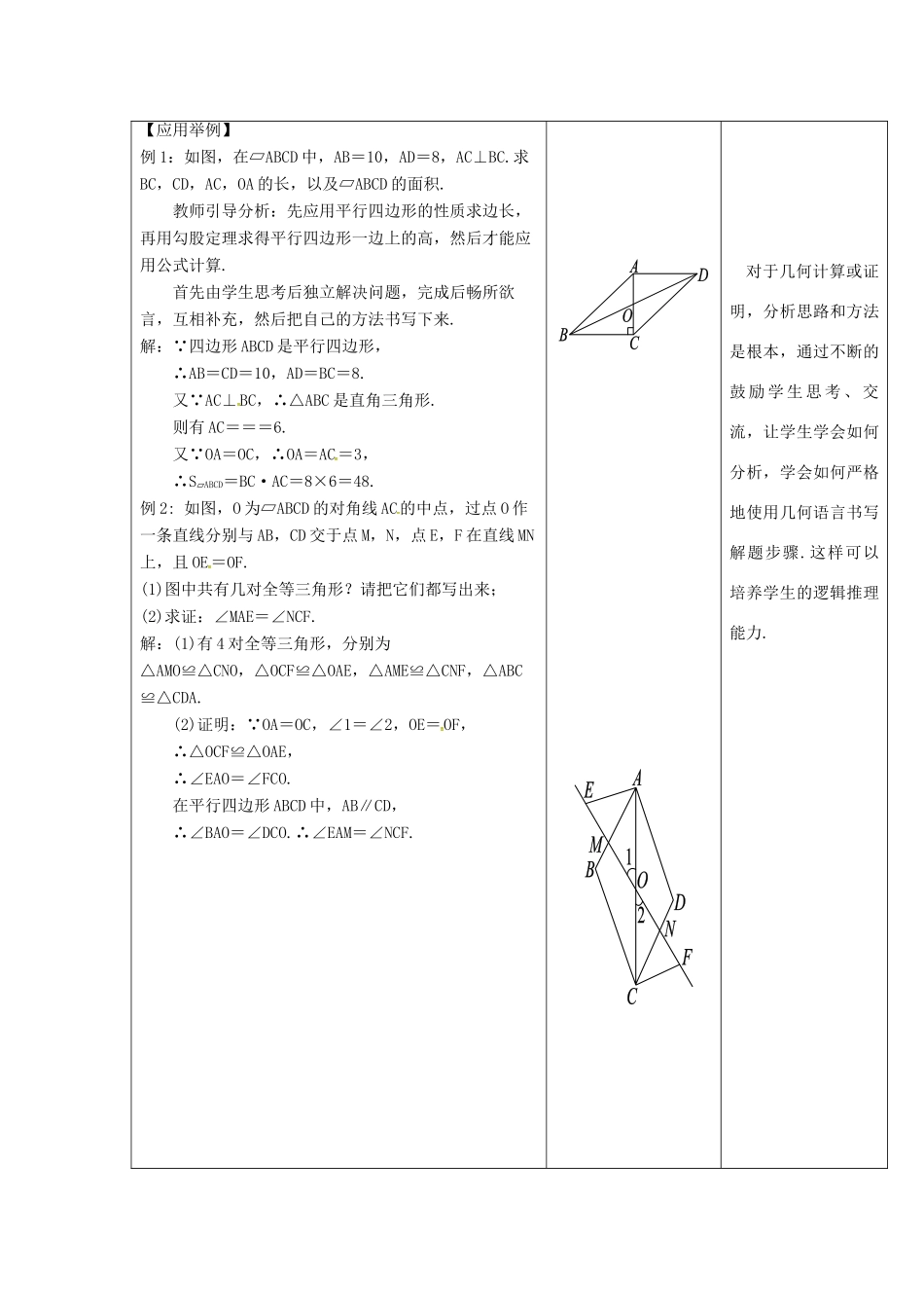 内蒙古呼和浩特市赛罕区八年级数学下册 18 平行四边形 18.1 平行四边形 18.1.1 平行四边形的性质（2）（第1课时）教案 （新版）新人教版-（新版）新人教版初中八年级下册数学教案_第3页
