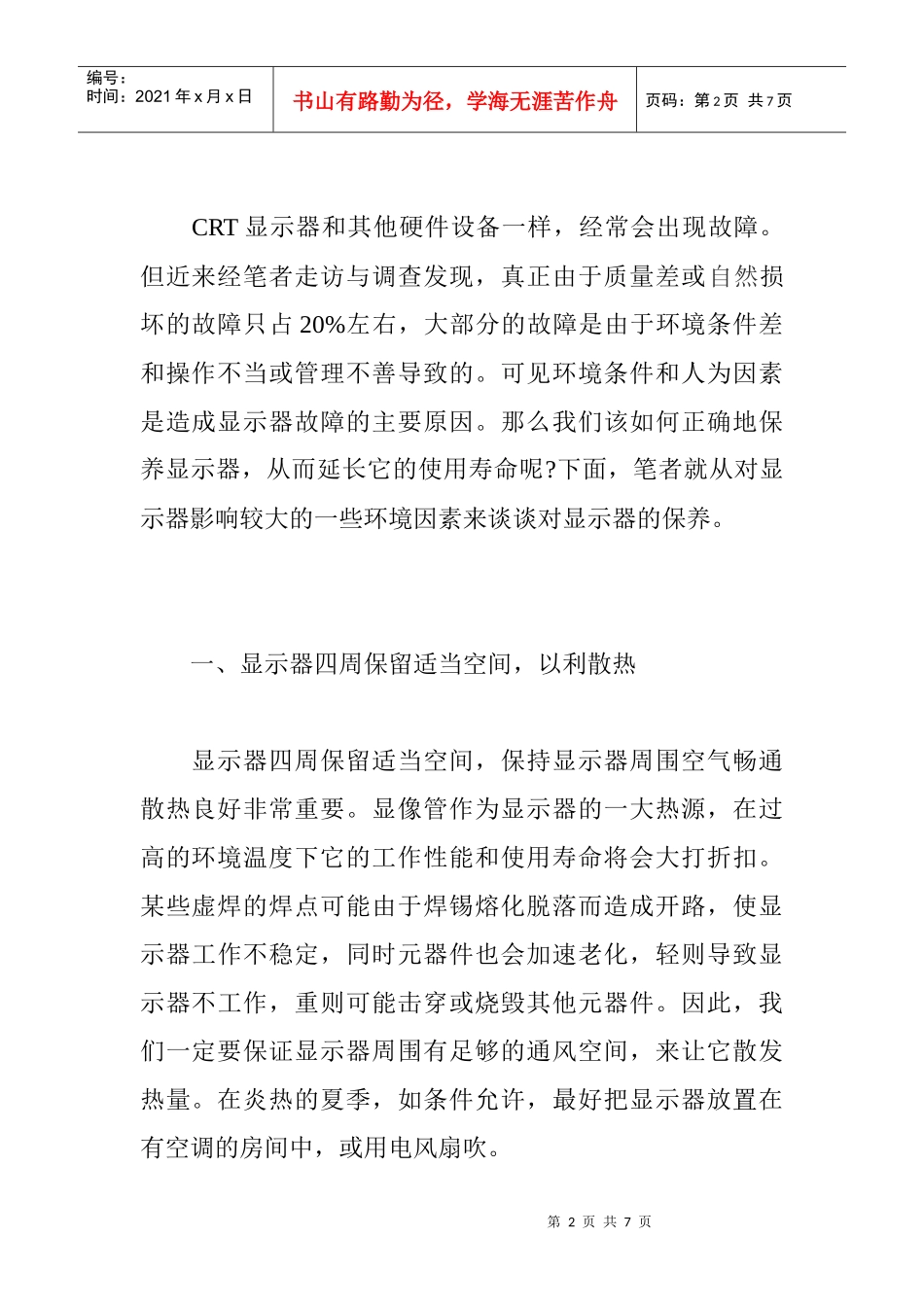 CRT显示器保养论文：谈CRT显示器的保养_第2页