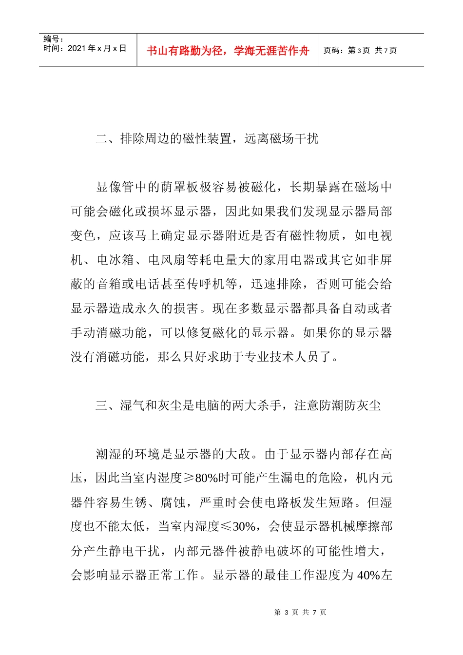 CRT显示器保养论文：谈CRT显示器的保养_第3页