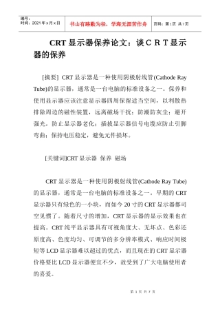 CRT显示器保养论文：谈CRT显示器的保养