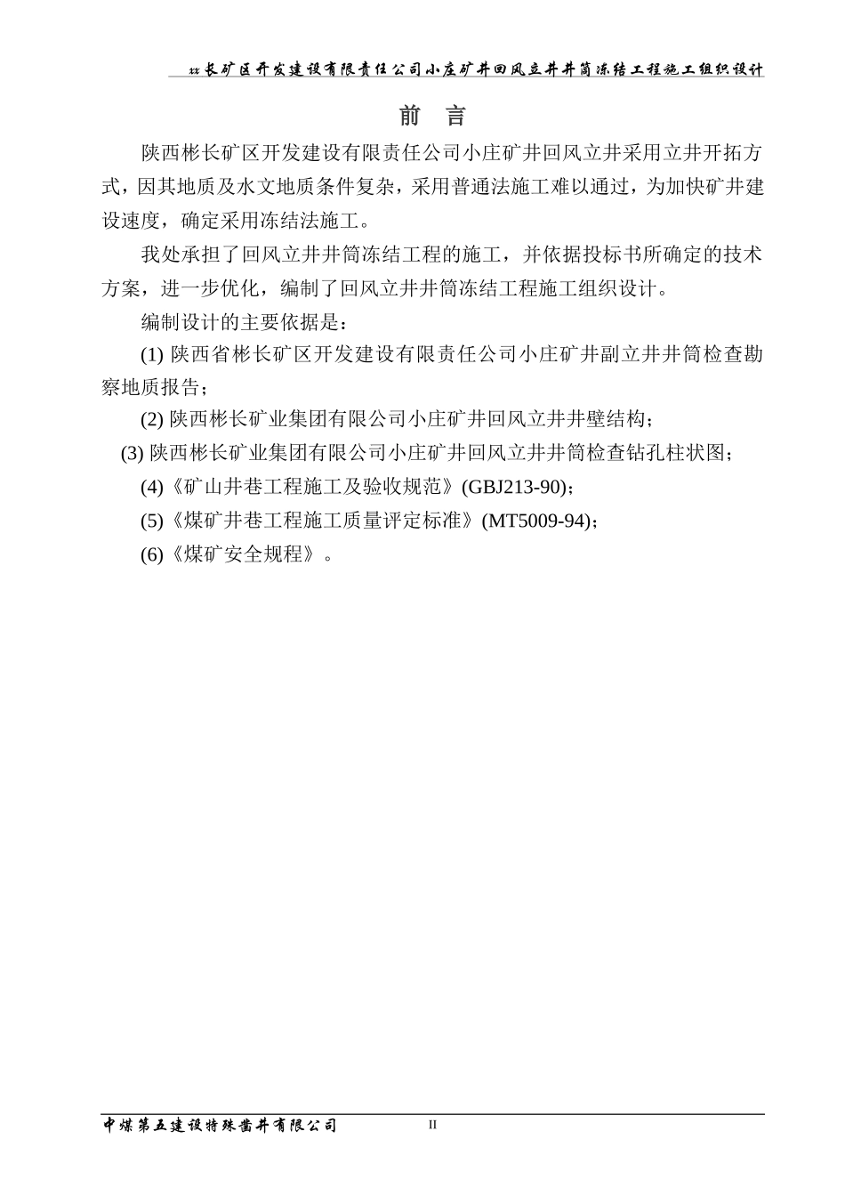 xx_煤矿风井井施工组织设计(DOC73页)_第3页