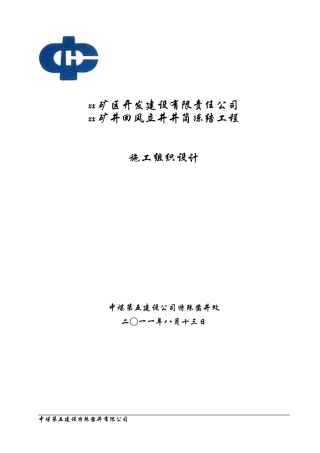 xx_煤矿风井井施工组织设计(DOC73页)