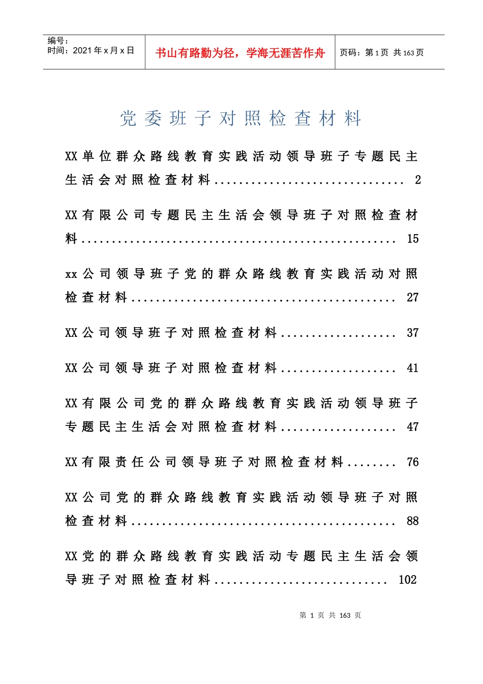 党委班子对照检查材料_第1页