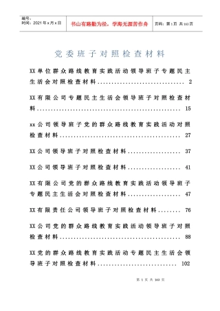 党委班子对照检查材料