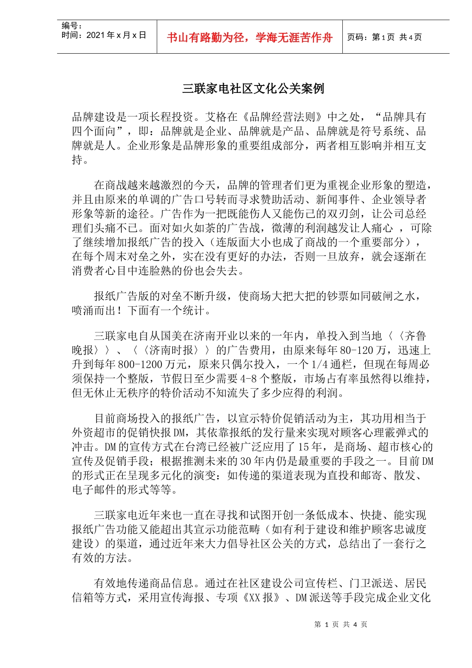 三联家电社区文化公关案例_第1页