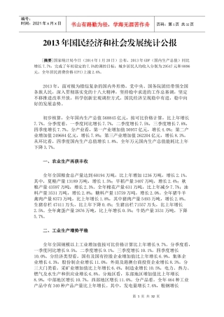 XXXX年国民经济和社会发展统计公报