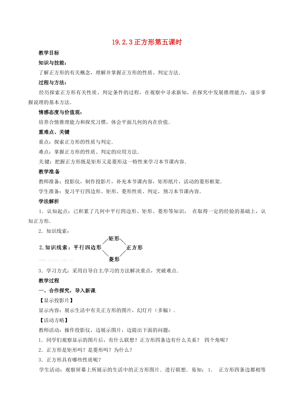 山东省临沐县青云镇中心中学八年级数学下册 1923正方形教案 人教新课标版_第1页