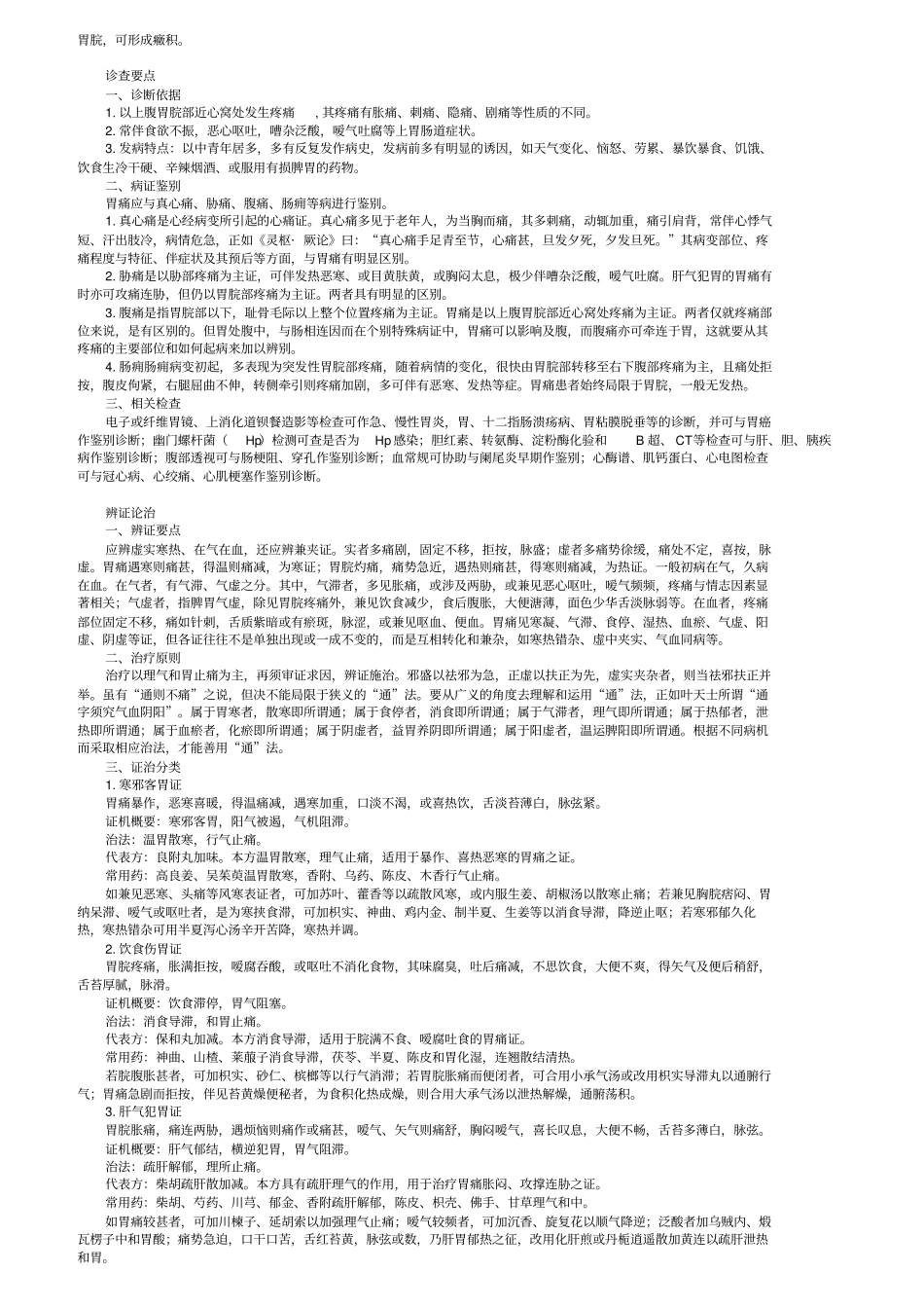 中医内科学脾胃疾病_第2页