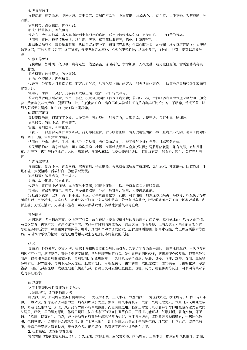 中医内科学脾胃疾病_第3页