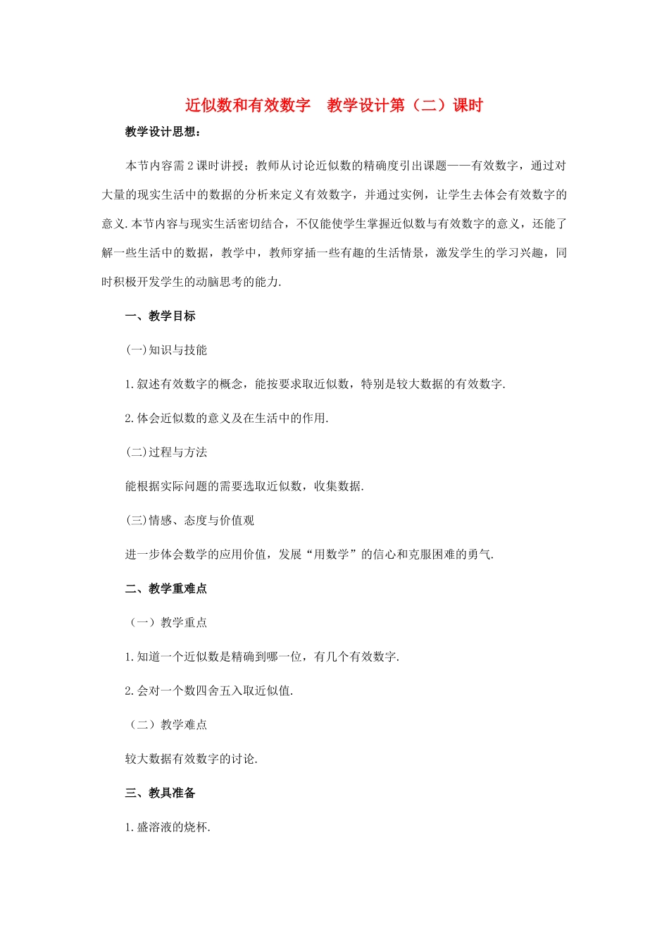 七年级数学下册 近似数和有效数字教案 北师大版_第1页