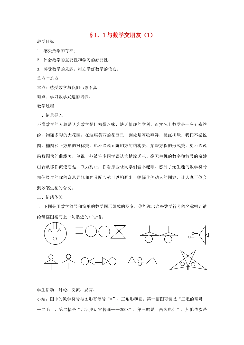 七年级数学上册 与数学交朋友教案(1) 华东师大版_第1页