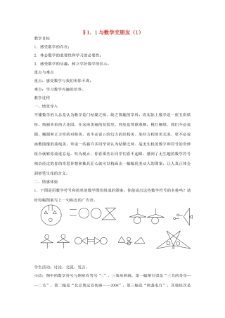 七年级数学上册 与数学交朋友教案(1) 华东师大版