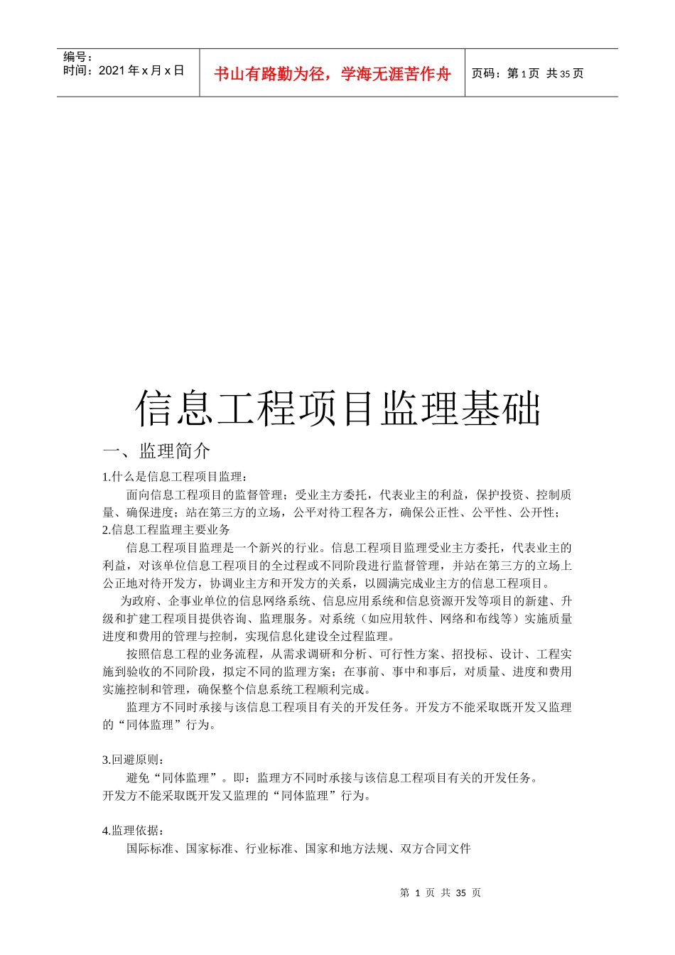 信息工程项目监理规划及实施方案_第1页