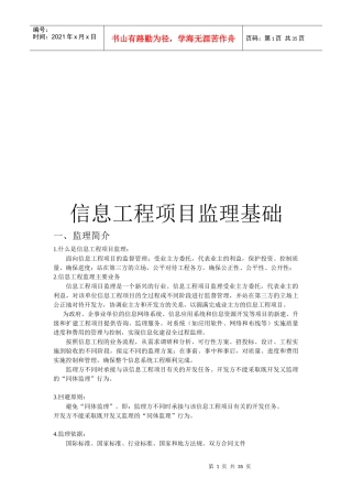 信息工程项目监理规划及实施方案