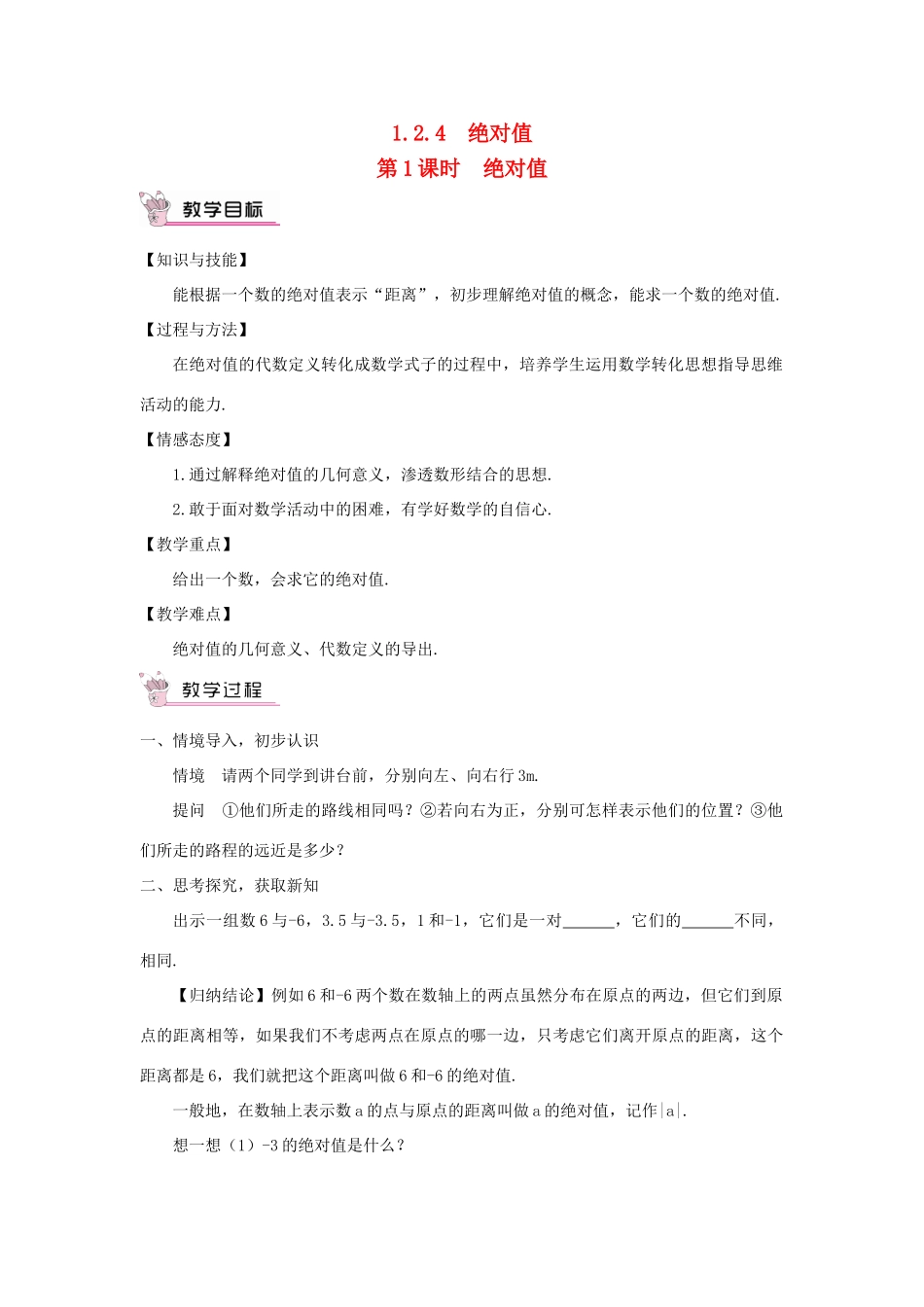 七年级数学上册 第一章 有理数 1.2 有理数1.2.4 绝对值第1课时 绝对值教案 （新版）新人教版-（新版）新人教版初中七年级上册数学教案_第1页