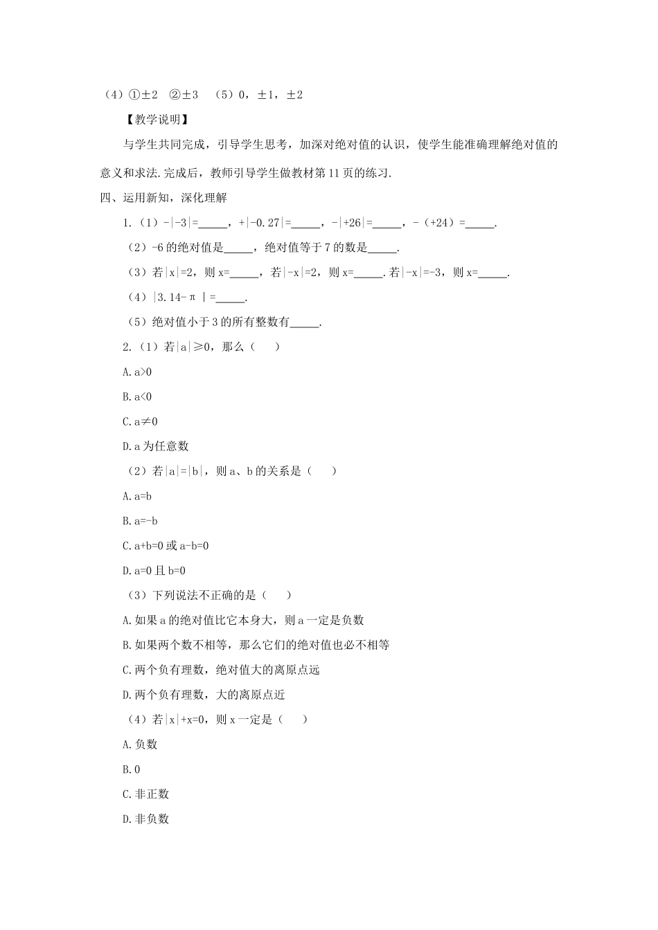 七年级数学上册 第一章 有理数 1.2 有理数1.2.4 绝对值第1课时 绝对值教案 （新版）新人教版-（新版）新人教版初中七年级上册数学教案_第3页