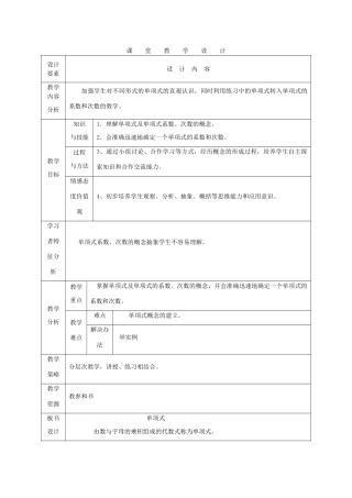 七年级数学上册 单项式课堂教学设计 人教新课标版