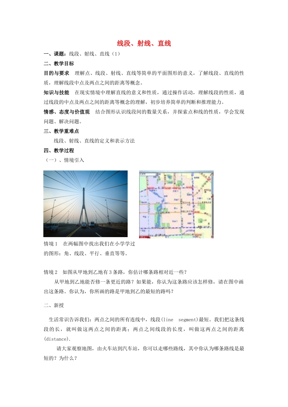 七年级数学上册 第6章 平面图形的认识（一）6.1 线段、射线、直线教案1 苏科版-苏科版初中七年级上册数学教案_第1页