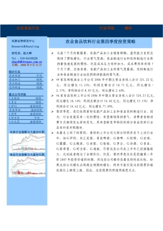 农业食品饮料行业第四季度投资策略（DOC 5）