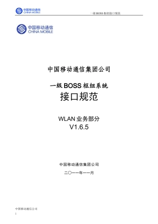 中国移动通信集团一级boss枢纽接口规范