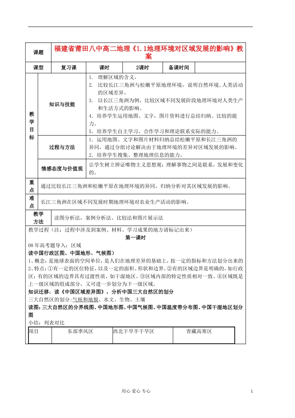 福建省莆田八中高二地理《1.1地理环境对区域发展的影响》教案_第1页
