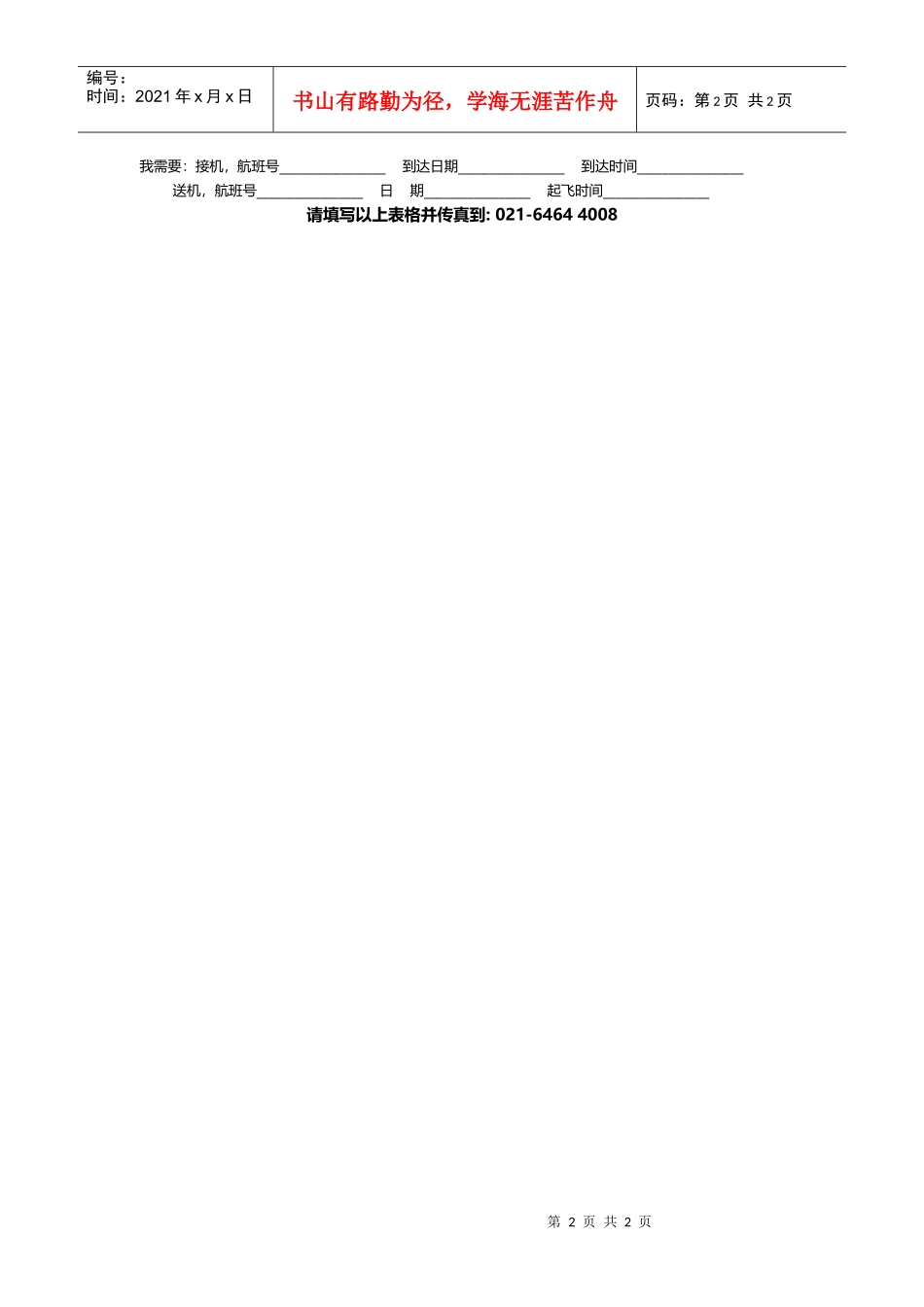 China酒店及接待预定表_第2页